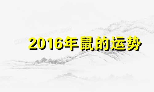 2016年鼠的运势 属鼠人2016年每月运势