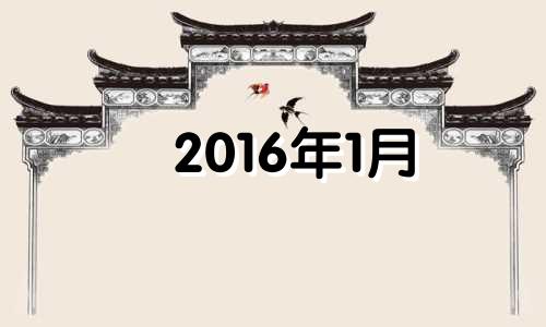 2016年1月 生肖 2016年一月属什么生肖