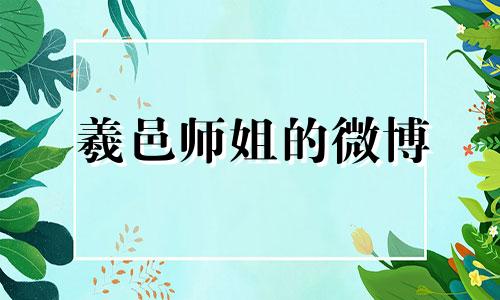 羲邑师姐的微博 羲怎么读什么意思