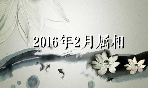 2016年2月属相 2016年鸡的运势