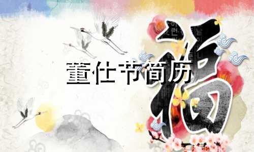 董仕节简历 董仕林图片