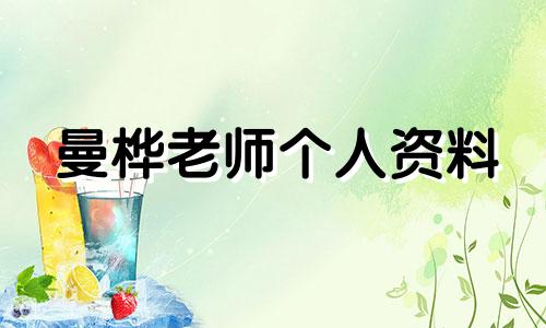 曼桦老师个人资料 曼华名字的含义