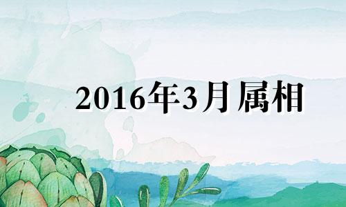 2016年3月属相 2016年三月出生的好不好