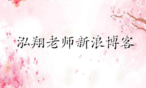 泓翔老师新浪博客 泓翔的含义