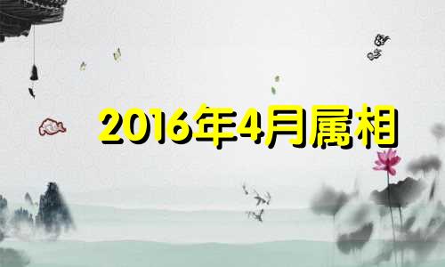 2016年4月属相 2016年4月猴