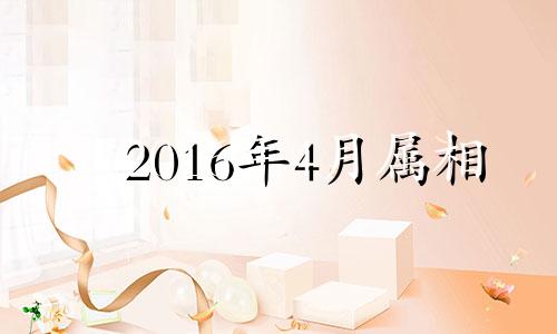 2016年4月属相 2016年4月6日出生命运