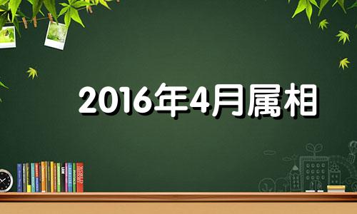 2016年4月属相 2016年4月出生