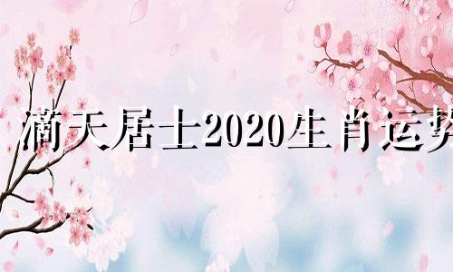 滴天居士2020生肖运势 滴天居士 微博