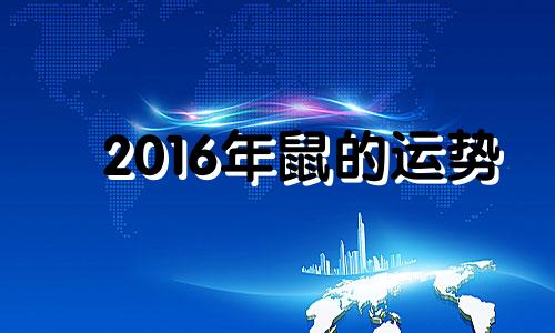 2016年鼠的运势 2016年属鼠人的全年运势女性