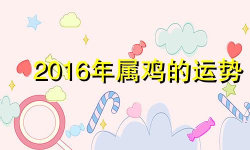 2016年属鸡的运势 