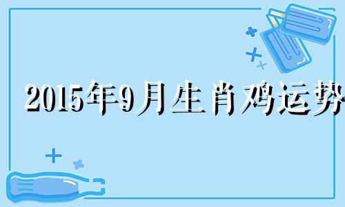 2015年9月生肖鸡运势