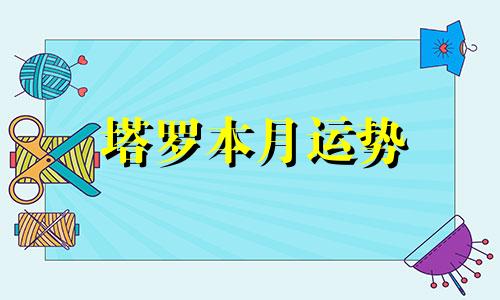 塔罗本月运势 塔罗最近运气