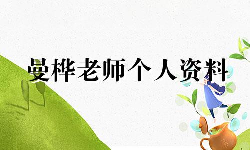 曼桦老师个人资料 曼桦老师