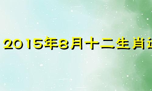 2015年8月十二生肖运势