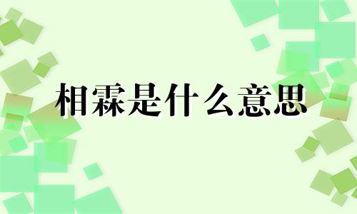 相霖是什么意思 相霖何日见成功怎么解释