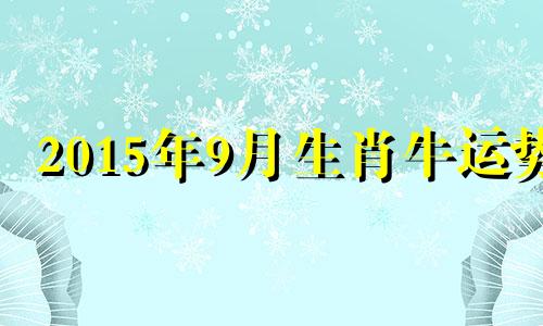 2015年9月生肖牛运势