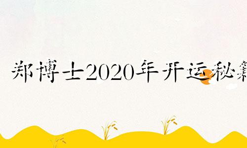 郑博士2020年开运秘籍 郑博士2021年每日运势天天看