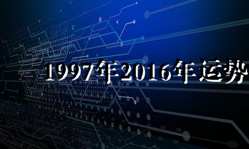 1997年2016年运势 1997年属牛的人2020年运程