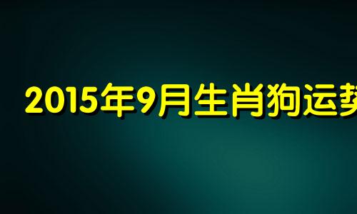 2015年9月生肖狗运势