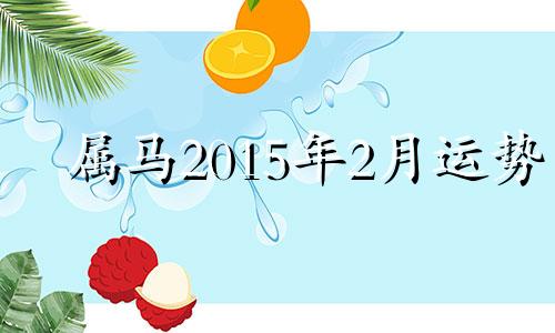 属马2015年2月运势