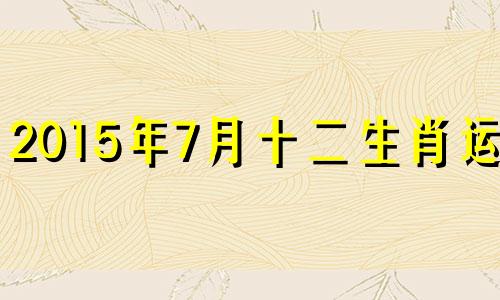 2015年7月十二生肖运势