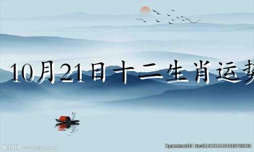 10月21日十二生肖运势 2021年10月21日十二生肖