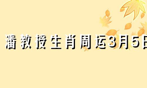 潘教授生肖周运3月5日