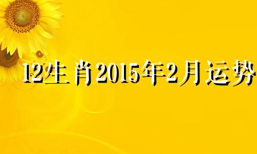 12生肖2015年2月运势