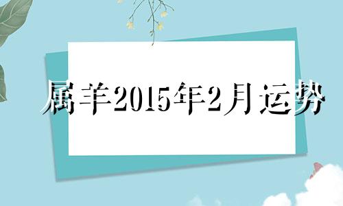 属羊2015年2月运势