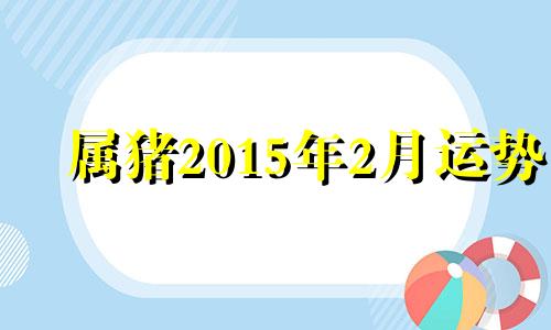 属猪2015年2月运势