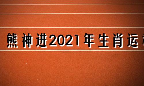 熊神进2021年生肖运程 熊 十二生肖