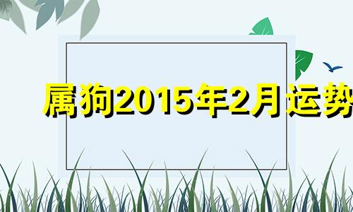 属狗2015年2月运势