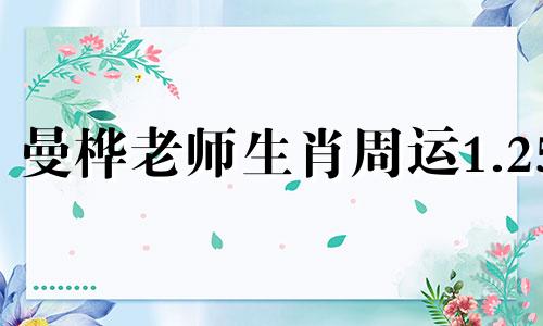 曼桦老师生肖周运1.25