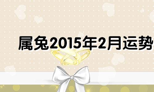 属兔2015年2月运势