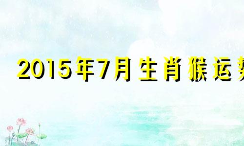 2015年7月生肖猴运势