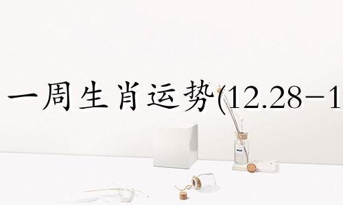 一周生肖运势(12.28-1.3)