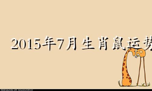 2015年7月生肖鼠运势