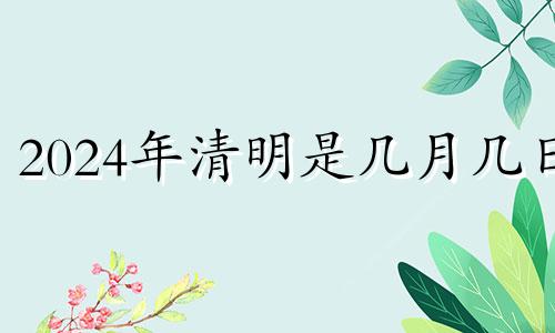 2024年清明是几月几日 21年清明冲生肖