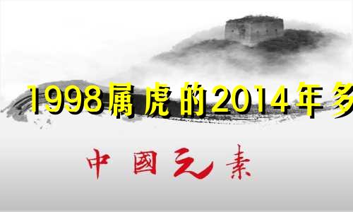 1998属虎的2014年多大 1998年生肖虎2021年运势及运程