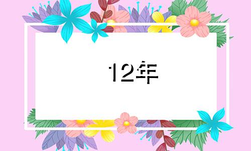 12年 生肖 2012年12生肖运势解析完整版