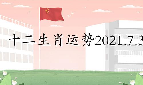 十二生肖运势2021.7.31 十二生肖每月运势7月运势