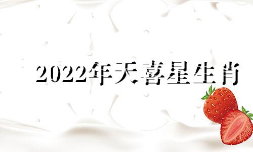 2022年天喜星生肖 十二生肖2024