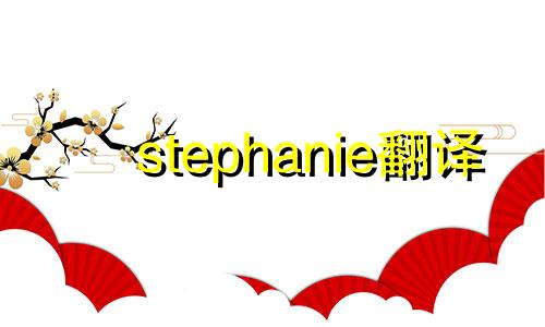 stephanie翻译 stephanie韩国艺人