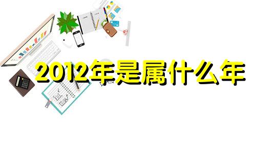 2012年是属什么年 2012年出生人口数量