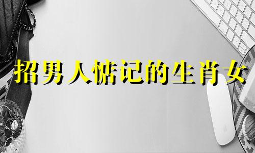 招男人惦记的生肖女 最有异性魅力的生肖女生