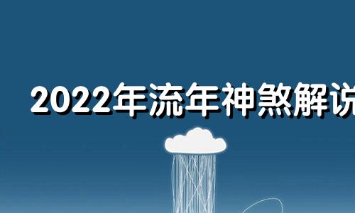 2022年流年神煞解说 2021年流年神煞吉凶表