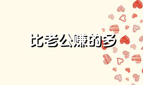 比老公赚的多 女人比老公挣钱多家庭幸福吗