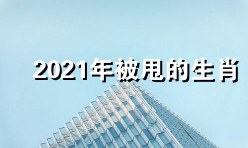 2021年被甩的生肖 容易被甩的生肖男