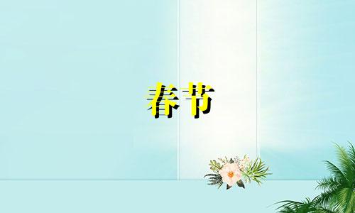 春节 事业 春节后什么行业好