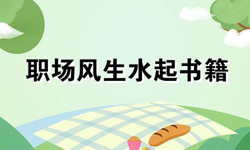 职场风生水起书籍